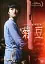 菊豆 チュイトウ 【DVD】