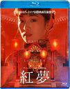 紅夢 【BLU-RAY DISC】