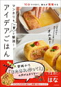 マンネリを一撃で解消!アイデアごはん 10分でできて、誰もが驚嘆する / はな 【本】