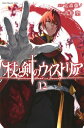 杖と剣のウィストリア 12 週刊少年マガジンKC / 青井聖 【コミック】(3)
