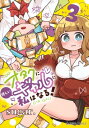 オタクに優しいギャルに私はなる! 3 星海社COMICS / Sugar. (漫画家) 【本】