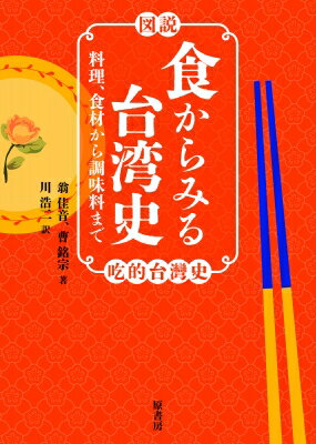 図説 食からみる台湾史 料理、食材から調味料まで / 翁佳音 【本】