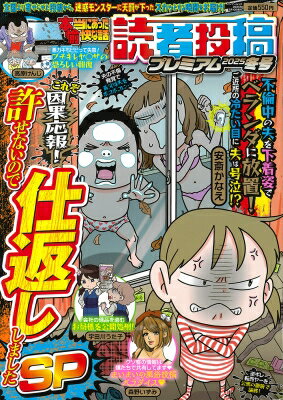 本当にあった愉快な話 読者投稿プレミアム 2025冬号 バンブームック 【ムック】