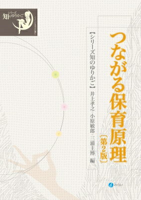 つながる保育原理 第2版 シリーズ知のゆりかご / 井上孝之 【全集・双書】