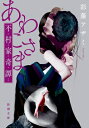 あわこさま 不村家奇譚 新潮文庫 / 彩藤アザミ 【文庫】