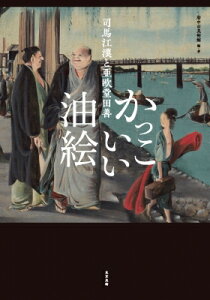 かっこいい油絵 司馬江漢と亜欧堂田善 / 府中市美術館(東京都) 【本】