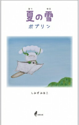 夏の雪 ポプリン / しみずみなこ 【絵本】