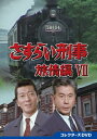 さすらい刑事旅情編VII コレクターズDVD 【DVD】