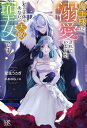 魔王様に溺愛されていますが、私の正体はあなたの天敵【聖女】です! アイリスNEO / 星見うさぎ 【新書】