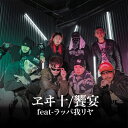 ヱヰ十 / 饗宴 (feat-ラッパ我リヤ) 【CD Maxi】