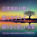神山純一 / 自律神経が整う 深くやすらぐ限りない美しい音楽 【CD】