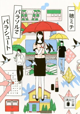 パラソルでパラシュート 講談社文庫 / 一穂ミチ 【文庫】