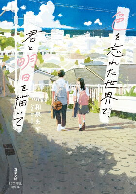出荷目安の詳細はこちら内容詳細高校2年生の森沢和奏は、ある出来事のせいで人に意見を伝える事に臆病になっていた。彼女には佐野翔梧という幼馴染みがいて、思った事をすぐ口にする彼を和奏はいつからか避けるように。ある日の帰り道、電車に乗った2人が運転室を見ると運転士がいない事に気づく。その直後、大きな音と共に傾く車体。顔を上げるとそこはいつもの教室で‥。いきなり始まった同じ1日を繰り返す日々。リセットのたびに失われていく世界の色。この現象から抜け出す方法は‥!? 過去の後悔と本当の自分に向き合う感涙必至の「青春リライト物語」!!
