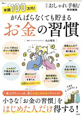 大人のおしゃれ手帖特別編集 年間100万円! がんばらなくても貯まるお金の習慣 TJMOOK / 丸山晴美 【ムック】