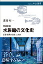 増補新版 水族館の文化史 幻蒼世界の過去と未来 中公選書 / 溝井裕一 【全集・双書】