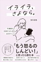 イライラ、さよなら。 不機嫌から卒業するための48のポイント / 堀内恭隆 【本】