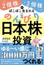 2倍株・3倍株がポコポコ生まれる のんびり日本株投資 仕事をしながら3000万円つくる! / さかえだいくこ (おせちーず) 【本】