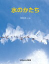 水のかたち たくさんのふしぎ傑作集 / 増村征夫 【絵本】