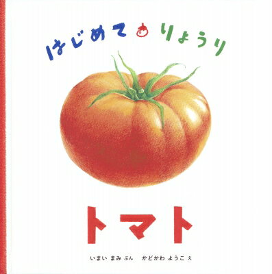 トマト はじめて・りょうり 日本傑作絵本シリーズ / いまいまみ 【絵本】のサムネイル