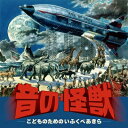 伊福部 昭(1914-2006) / 音の怪獣〜こどものためのいふくべあきら 日本フィルハーモニー交響楽団 【CD】
