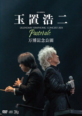玉置浩二 タマキコウジ / billboard classics 玉置浩二 LEGENDARY SYMPHONIC CONCERT 2024 ”Pastorale” 万博記念公園 (2DVD+2CD) 【DVD】