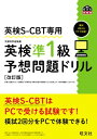 英検S-CBT専用 英検準1級予想問題ドリル / 旺文社 【本】