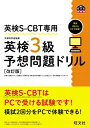 英検S-CBT専用 英検3級予想問題ドリル / 旺文社 【本】