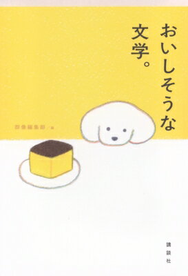 おいしそうな文学。 / 群像編集部 【本】