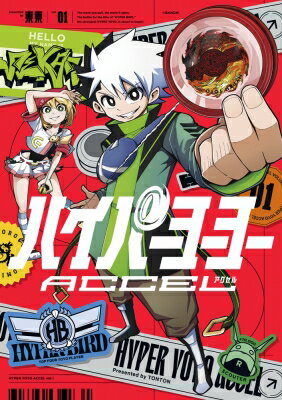 ハイパーヨーヨーACCEL 1 てんとう虫コミックス / 東東 (漫画家) 【コミック】
