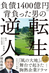 負債1400億円を背負った男の逆転人生 鹿沼カントリー倶楽部再生物語 / 福島範治 【本】