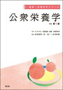 公衆栄養学(改訂第9版) 健康・栄養科学シリーズ / 国立研究開発法人医薬基盤・健康・栄養研究所 【本】