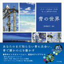 青の世界 イメージがふくらむもっと好きになる / 宮崎純子 (日本色彩学会) 【本】