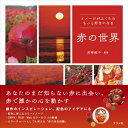 赤の世界 イメージがふくらむもっと好きになる / 宮崎純子 (日本色彩学会) 【本】
