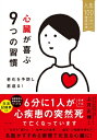 心臓が喜ぶ9つの習慣 老化を予防し若返る! 人生100年時代の健康習慣 / 上月正博 【本】