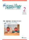 月刊 / 保険診療 2025年 2月号 / 医学通信社 【本】