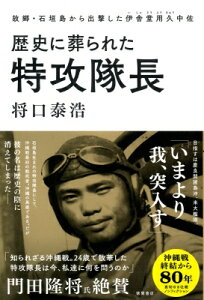 歴史に葬られた特攻隊長 故郷・石垣島から出撃した伊舎堂用久中佐 / 将口泰浩 【本】