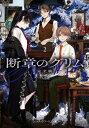 断章のグリム 完全版 2 人魚姫 メディアワークス文庫 / 甲田学人 【文庫】