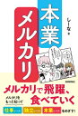 本業メルカリ-メルカリで飛躍、食べていく / しーな 【本】