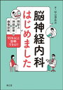 脳神経内科はじめました 問診力×神経診察×画像診断で95%以上診断できる!! / 杉山淳比古 【本】