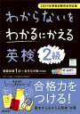 わからないをわかるにかえる英検問題集2級 2024年度新試験完全対応版 【全集・双書】(3)