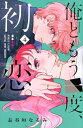 俺ともう一度、初恋。 4 KCデラックス / 長谷垣なるみ 【コミック】