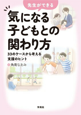 先生ができる 気になる子どもとの関わり方 33のケースから考える支援のヒント / 角南なおみ 【本】