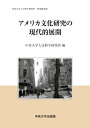 アメリカ文化研究の現代的展開 中央大学人文科学研究所研究叢書 / 中央大学人文科学研究所 【全集・双書】