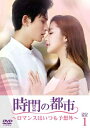 時間の都市〜ロマンスはいつも予想外〜 DVD-BOX1 【DVD】
