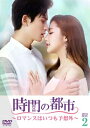 時間の都市〜ロマンスはいつも予想外〜 DVD-BOX2 【DVD】