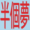 Xiaolin / Presents Moods Of Love 風花雪月: Half A Dream (半個夢) (12インチシングルレコード) 【12inc...