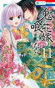 鬼の花嫁は喰べられたい 11 花とゆめコミックス / サカノ景子 【コミック】