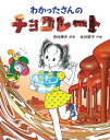 わかったさんのチョコレート わかったさんのあたらしいおかしシリーズ / 寺村輝夫 【全集・双書】