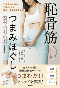 恥骨筋1分つまみほぐし ゆがみ、むくみ、たるみを改善! / アベシスター 【本】