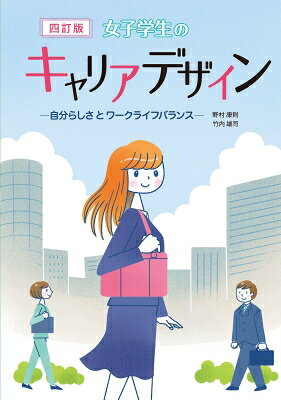 出荷目安の詳細はこちら内容詳細女性たちがますます活躍する現代社会では、より早い時期から将来を見据えたキャリアデザインを考えることが大切な時代になりました。特に結婚・出産によりキャリアの中断も考えられる多くの女性の場合、その悩みは非常に大きいものがあります。職業選びから就業状況、職業観、法律の整備状況と現実の社会・企業における労働環境の実態など、最新の情報をもとにわかりやすく解説した最新四訂版。
